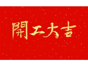正月初九，開工大吉