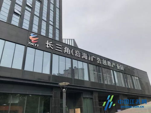 鹽城沿海廣告創意產業園成功獲評省級園區，為長三角北翼增添創新引擎